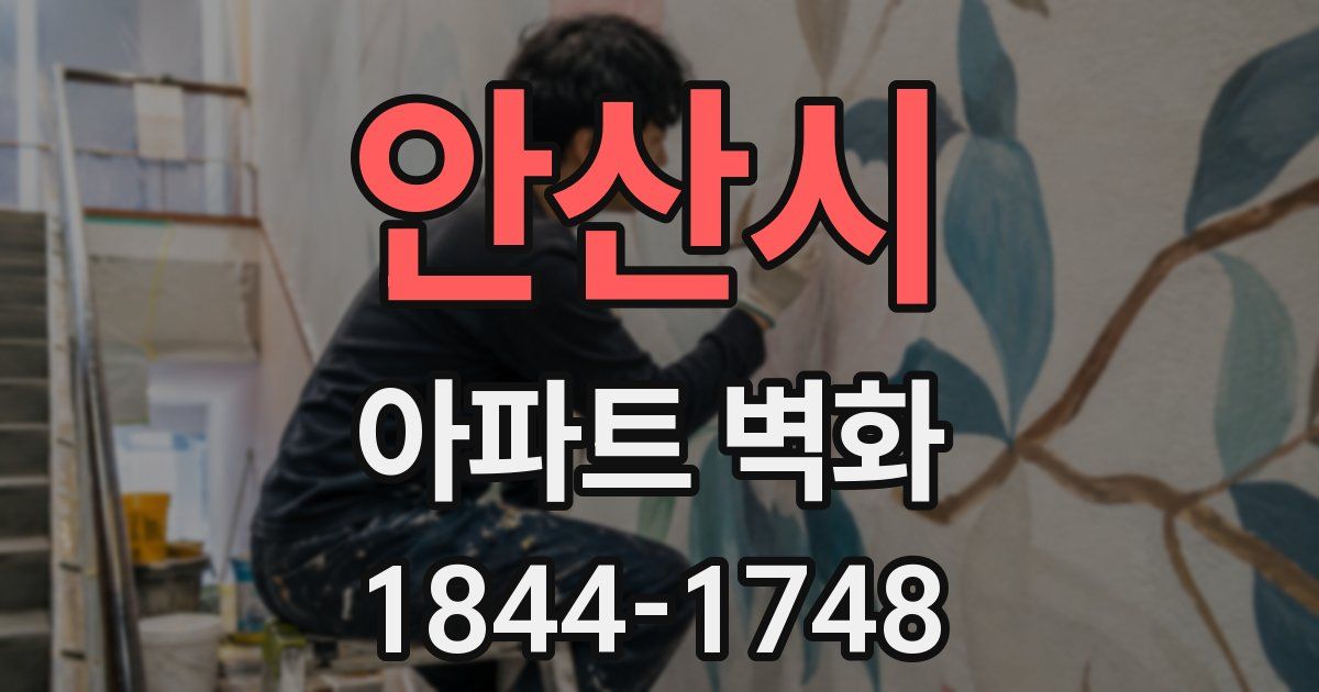 안산시 아파트 벽화