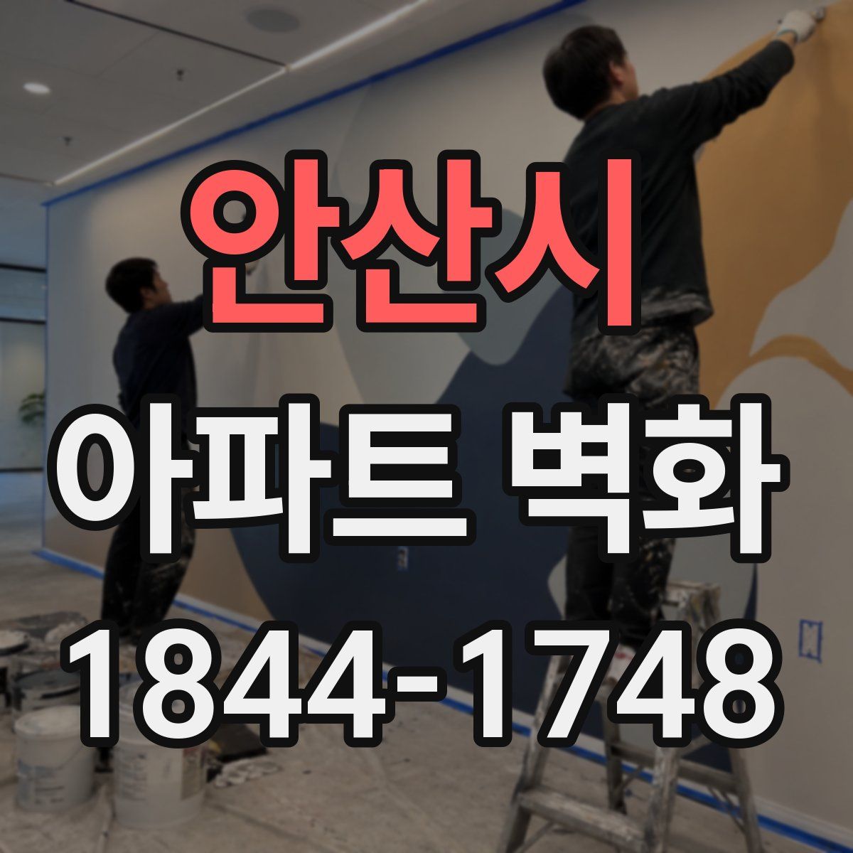 안산시 아파트 벽화