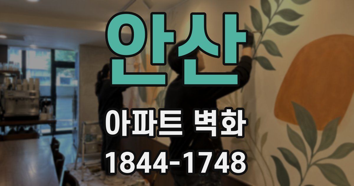 안산 아파트 벽화
