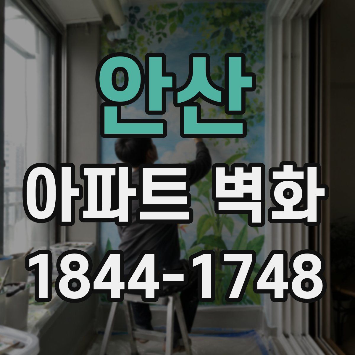 안산 아파트 벽화