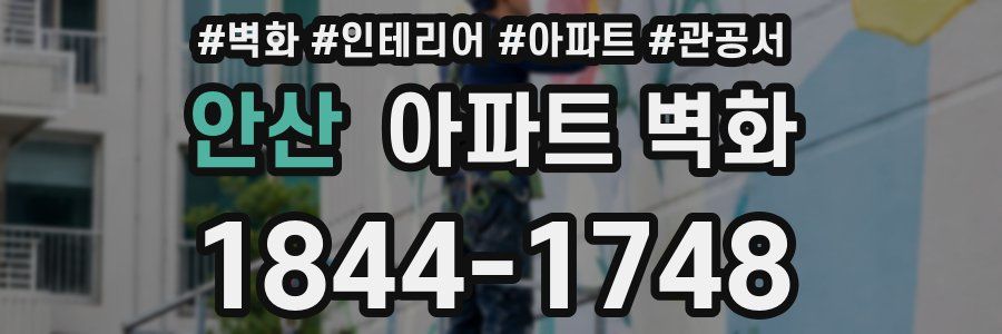 안산 아파트 벽화