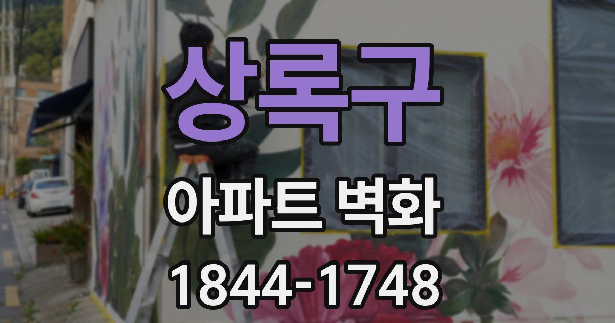 상록구 아파트 벽화