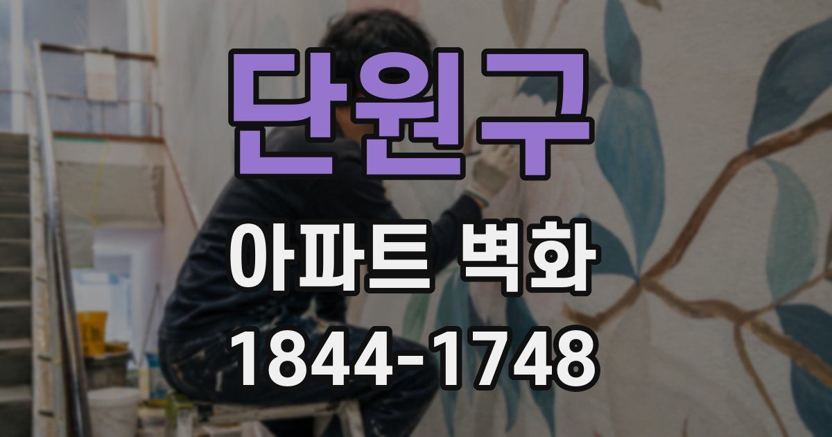 단원구 아파트 벽화