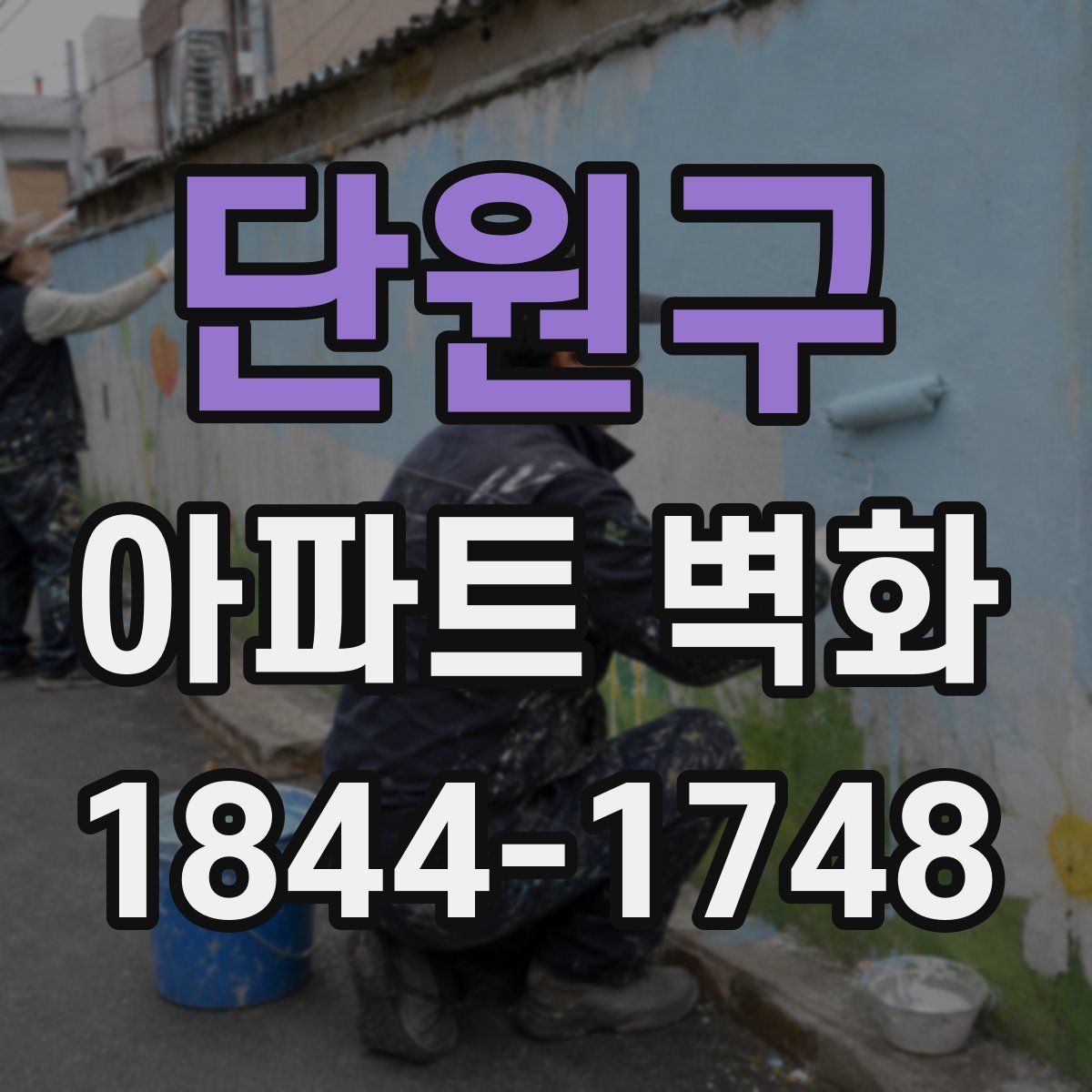 단원구 아파트 벽화