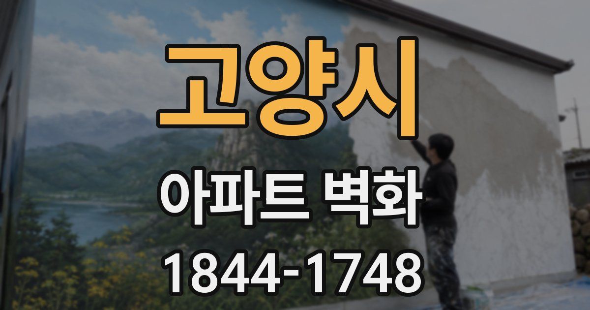 고양시 아파트 벽화