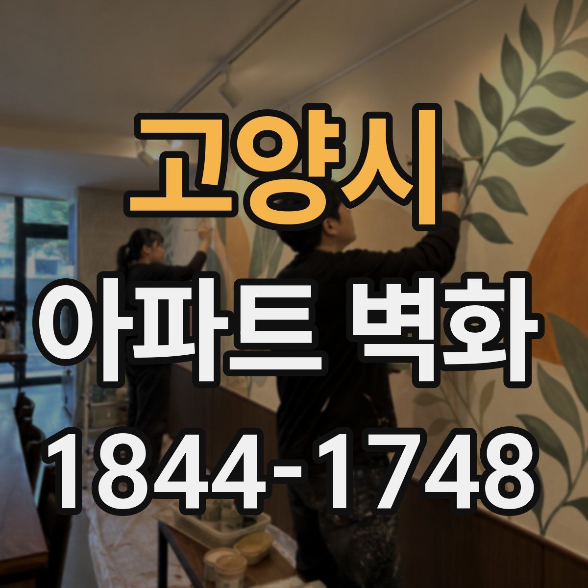 고양시 아파트 벽화