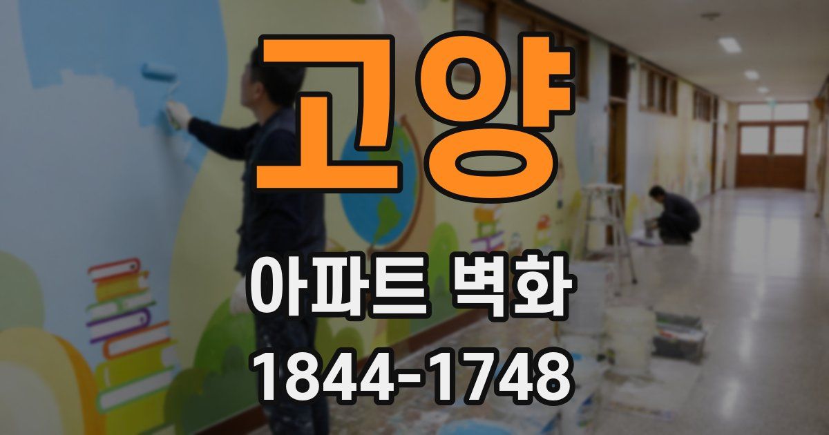 고양 아파트 벽화