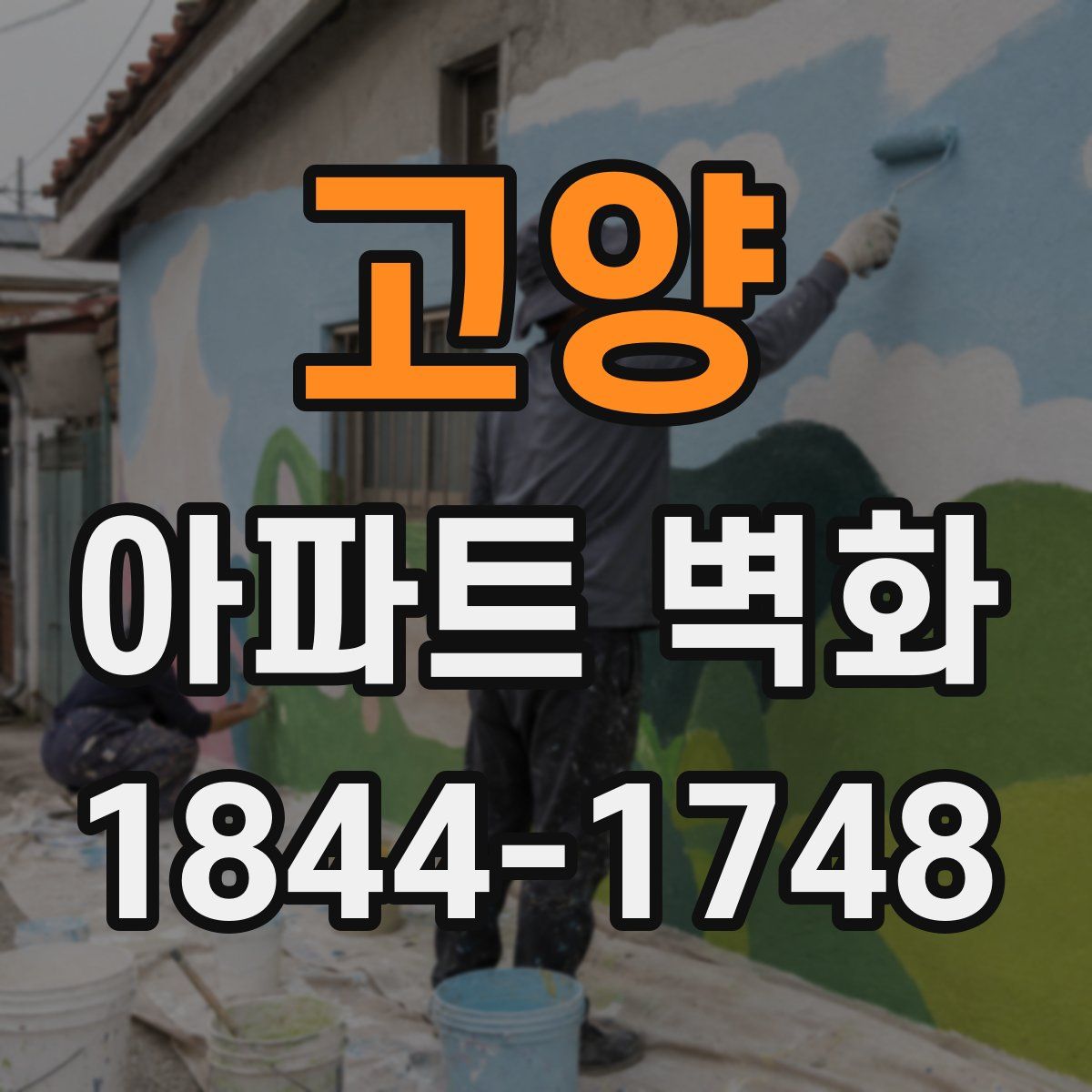 고양 아파트 벽화