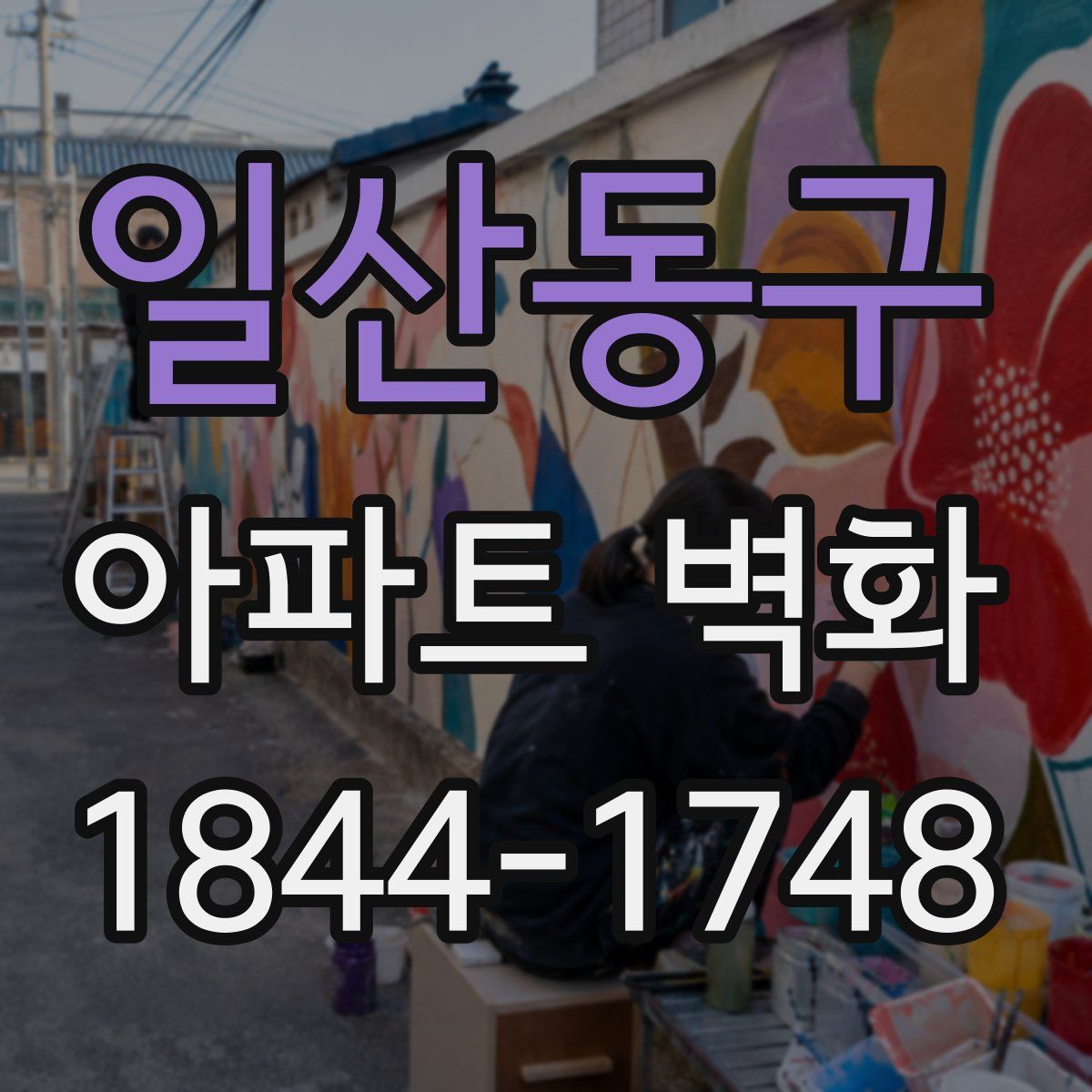 일산동구 아파트 벽화