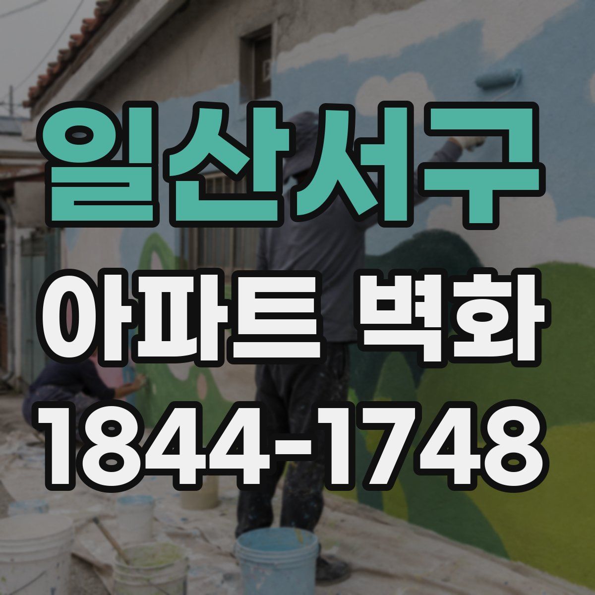 일산서구 아파트 벽화