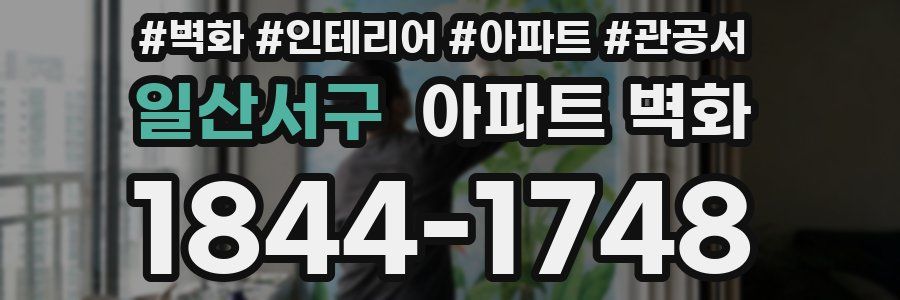 일산서구 아파트 벽화