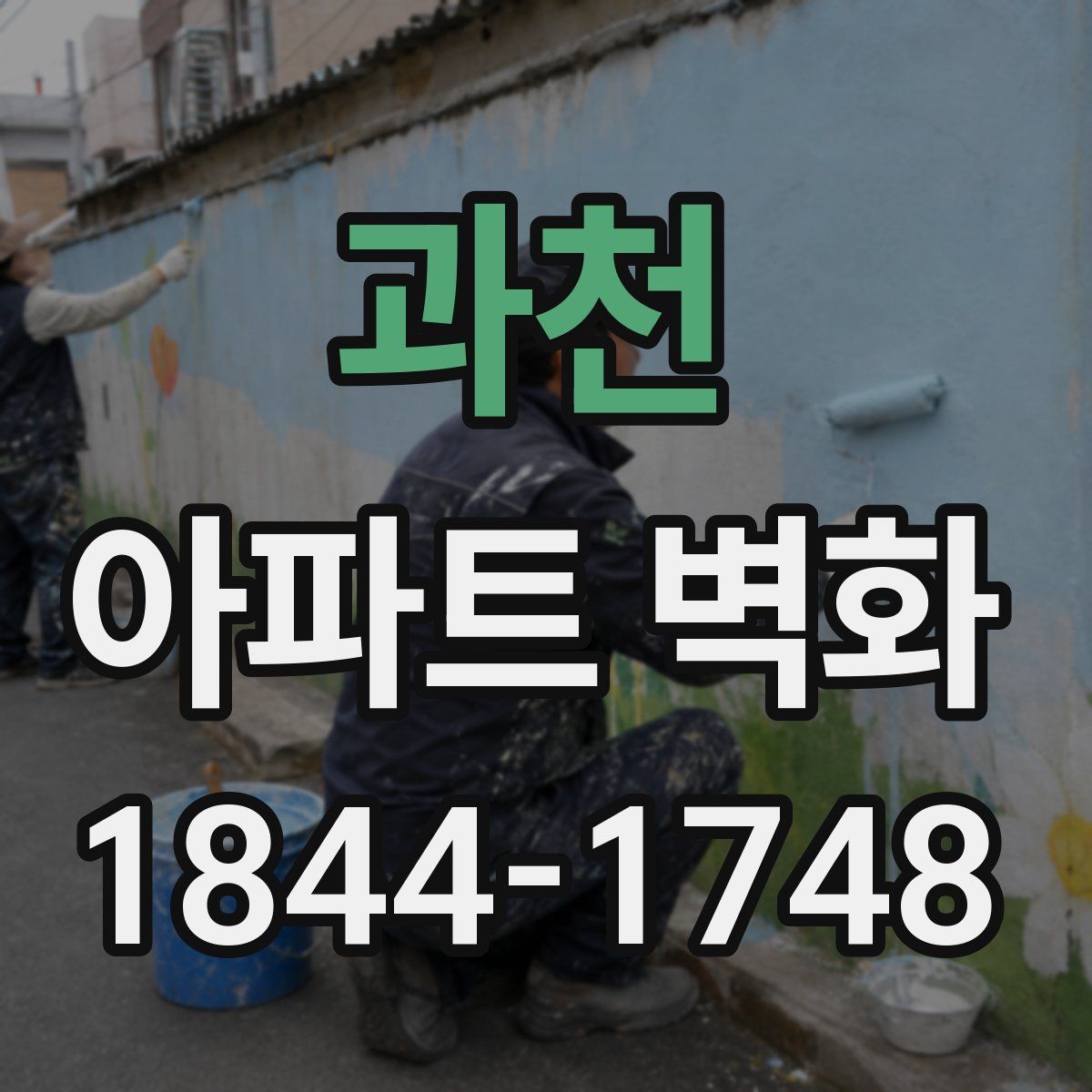 과천 아파트 벽화