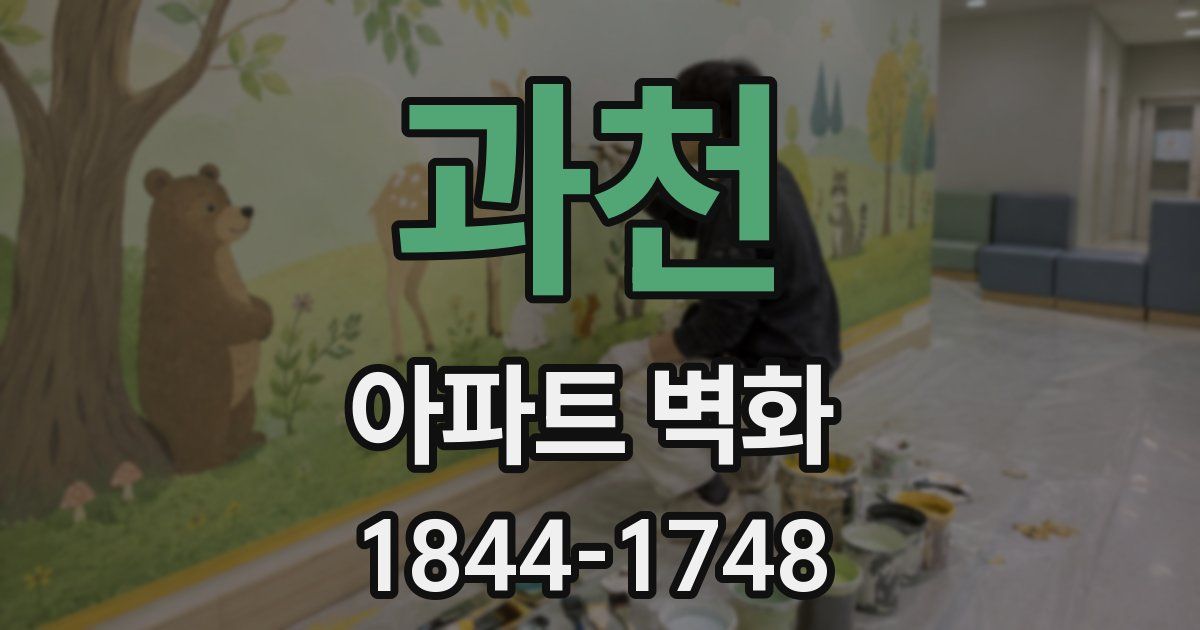 과천 아파트 벽화
