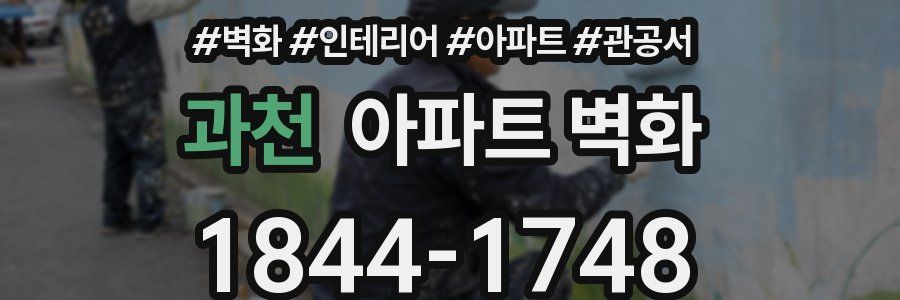 과천 아파트 벽화