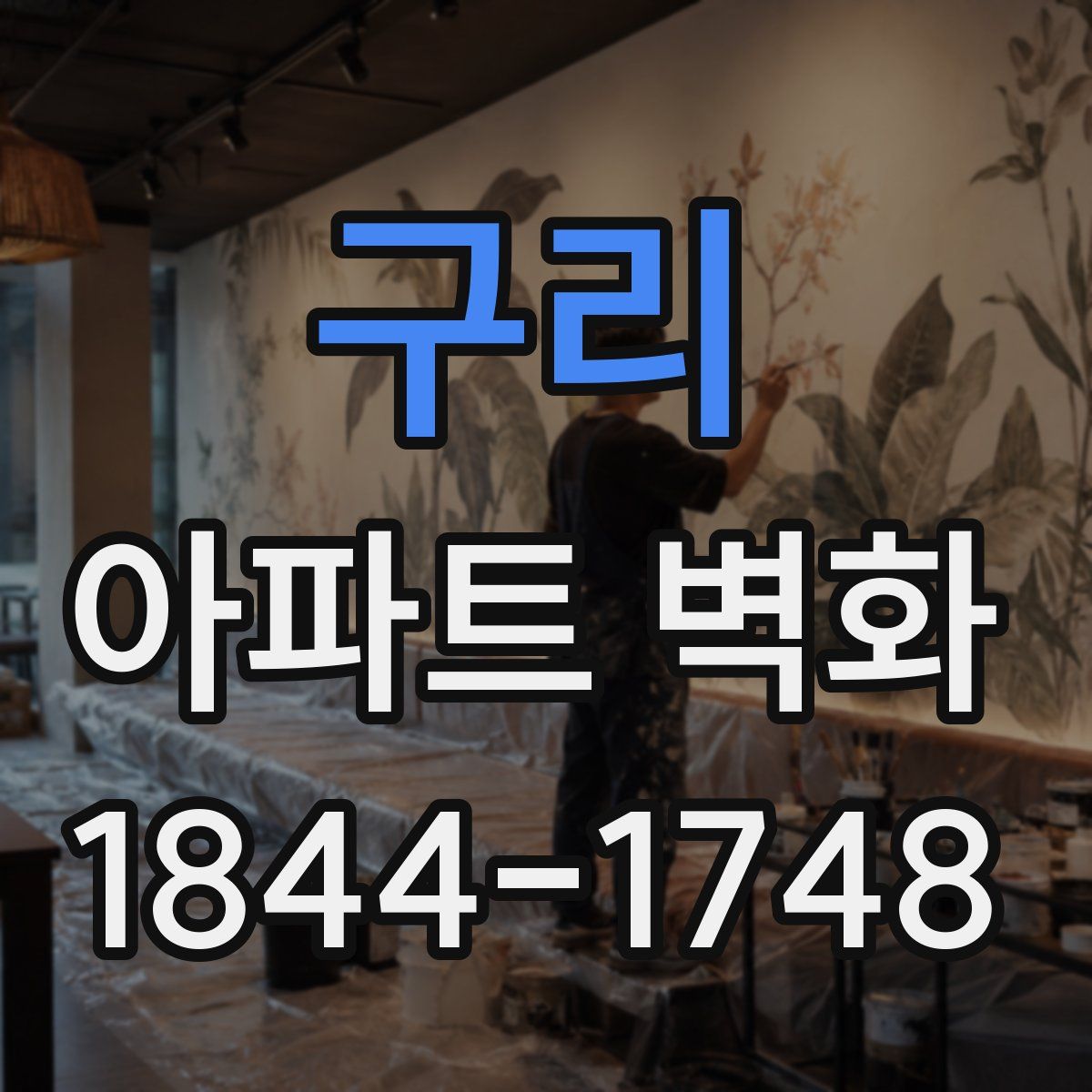 구리 아파트 벽화