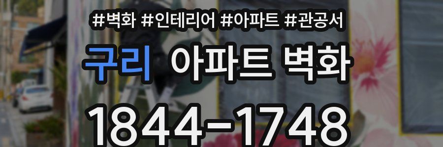 구리 아파트 벽화