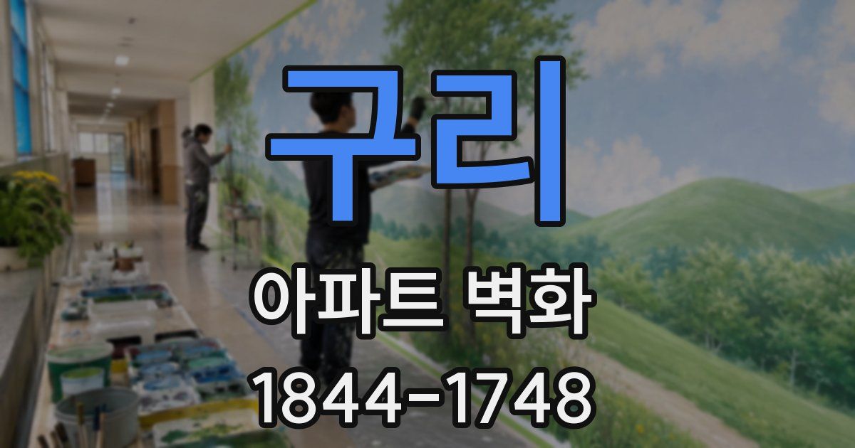 구리 아파트 벽화