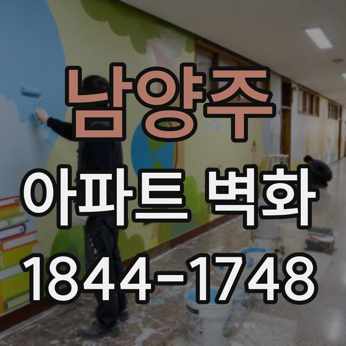남양주 아파트 벽화