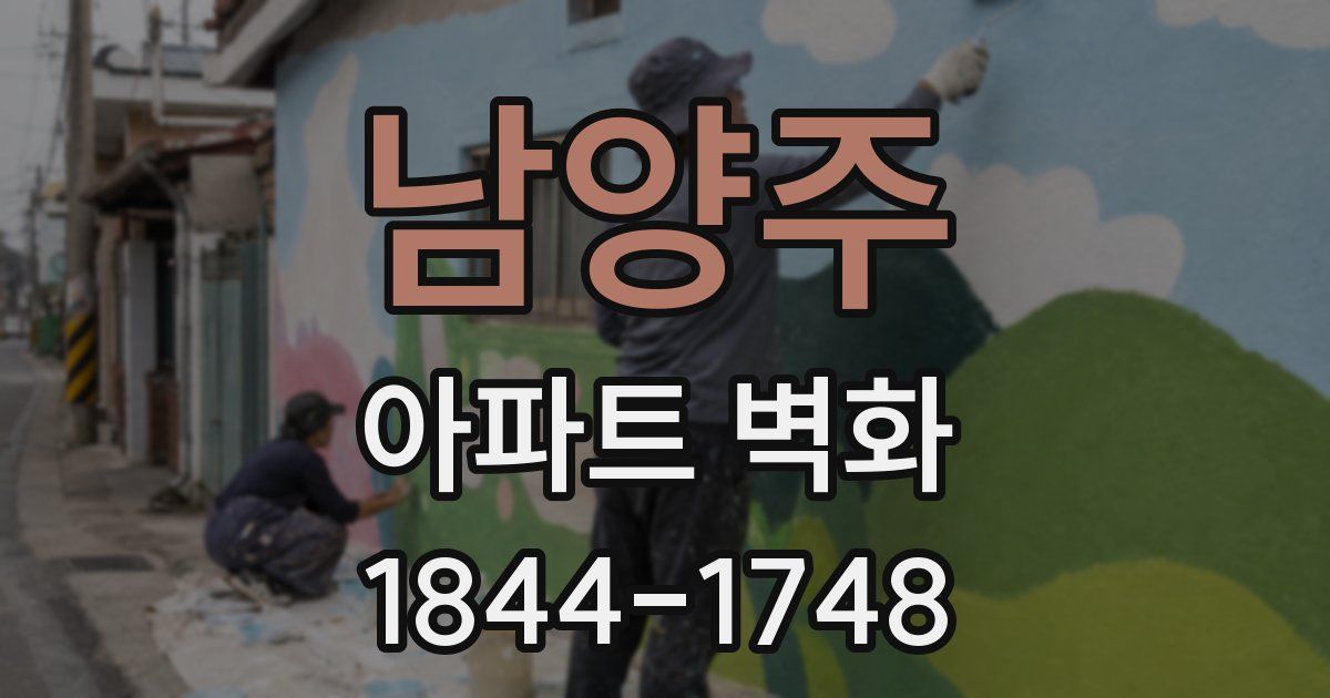 남양주 아파트 벽화
