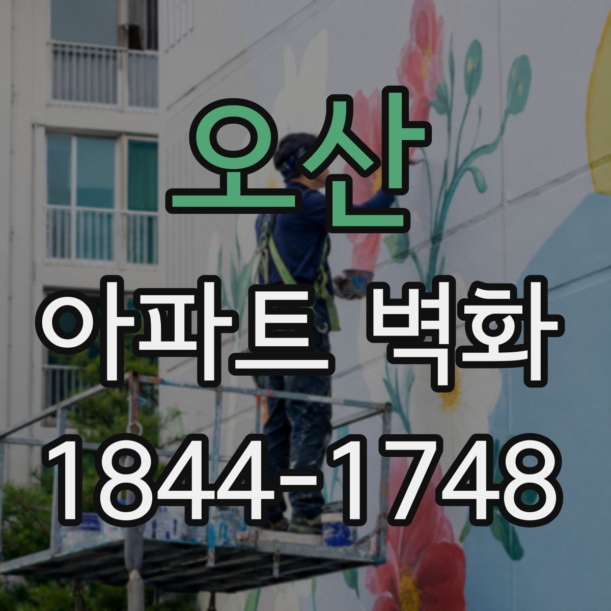 오산 아파트 벽화