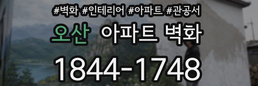 오산 아파트 벽화