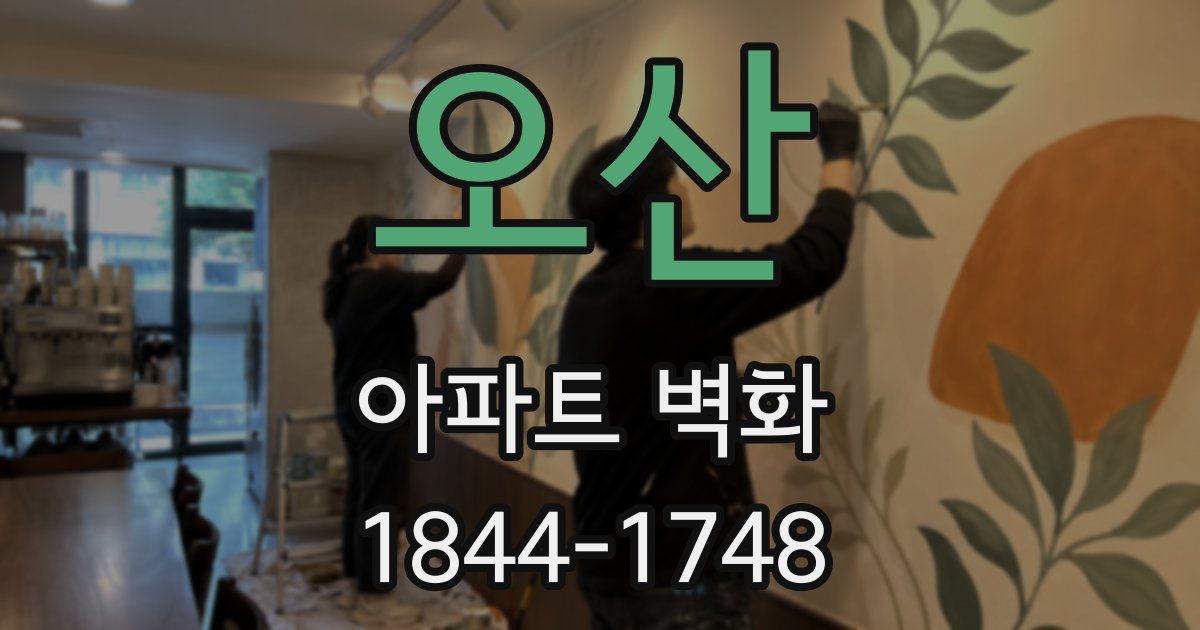 오산 아파트 벽화