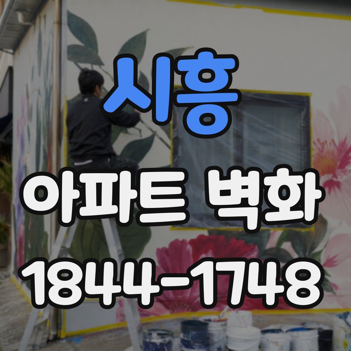 시흥 아파트 벽화