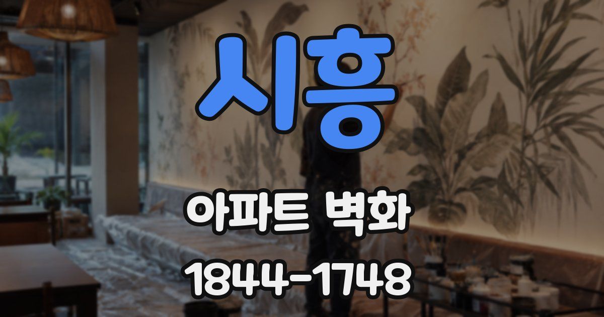 시흥 아파트 벽화