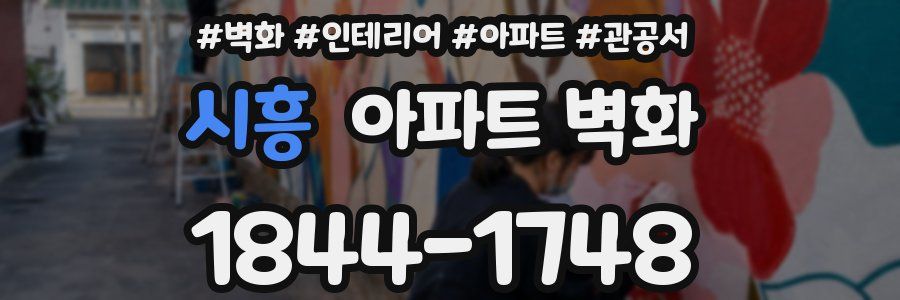 시흥 아파트 벽화