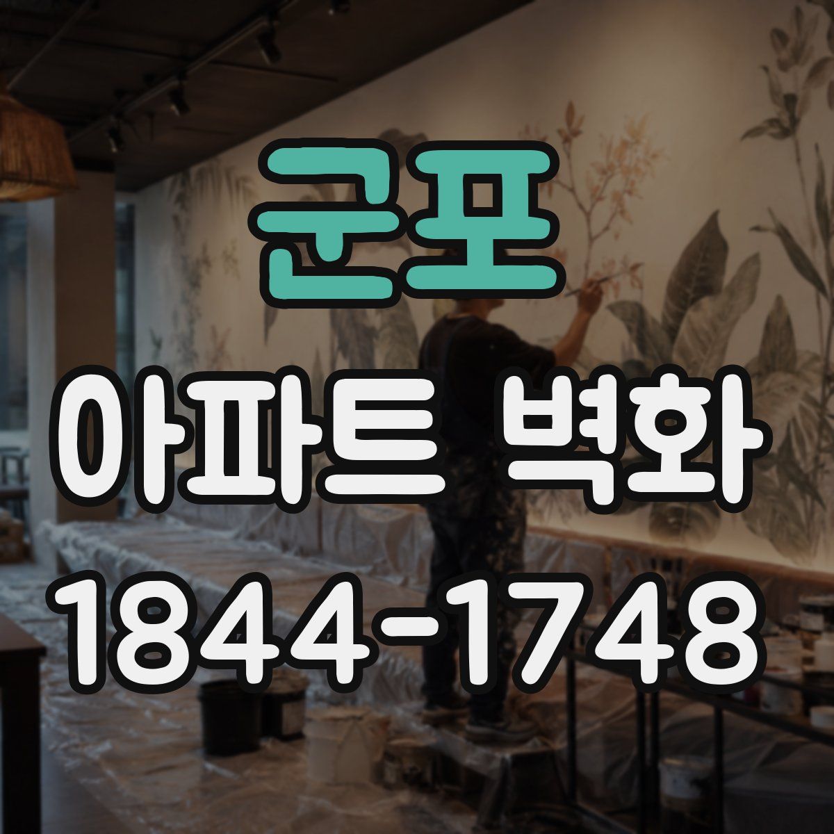 군포 아파트 벽화