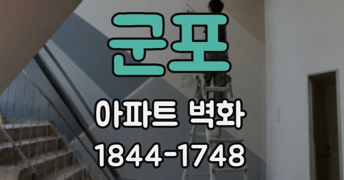 군포 아파트 벽화