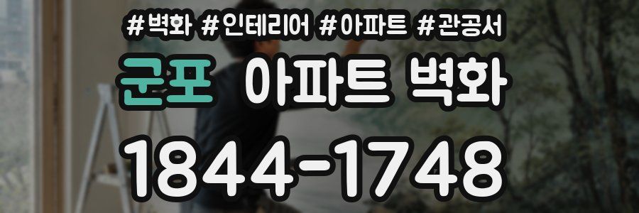 군포 아파트 벽화