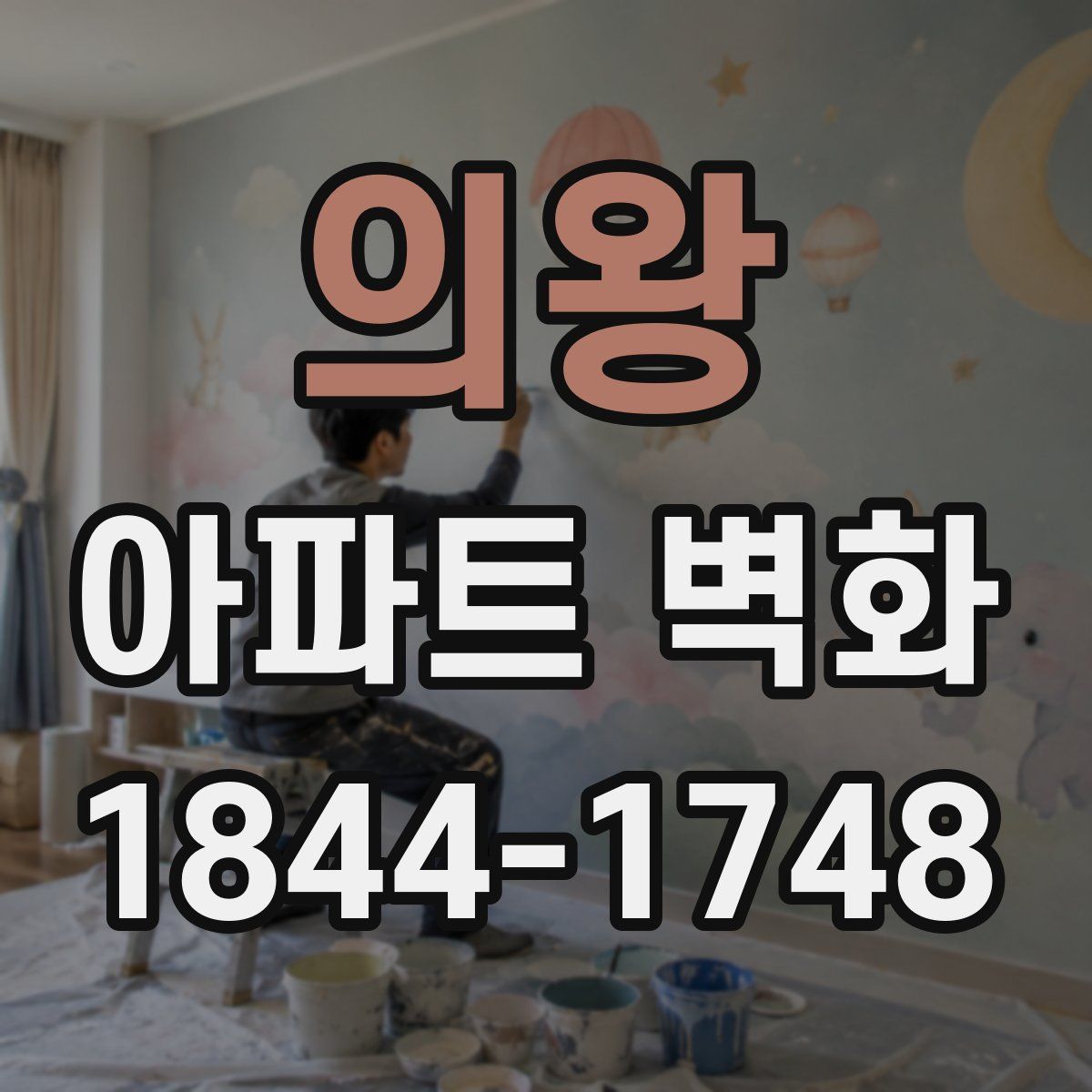 의왕 아파트 벽화