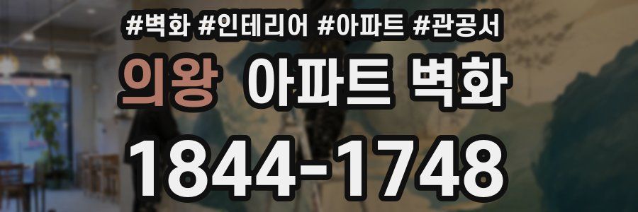 의왕 아파트 벽화