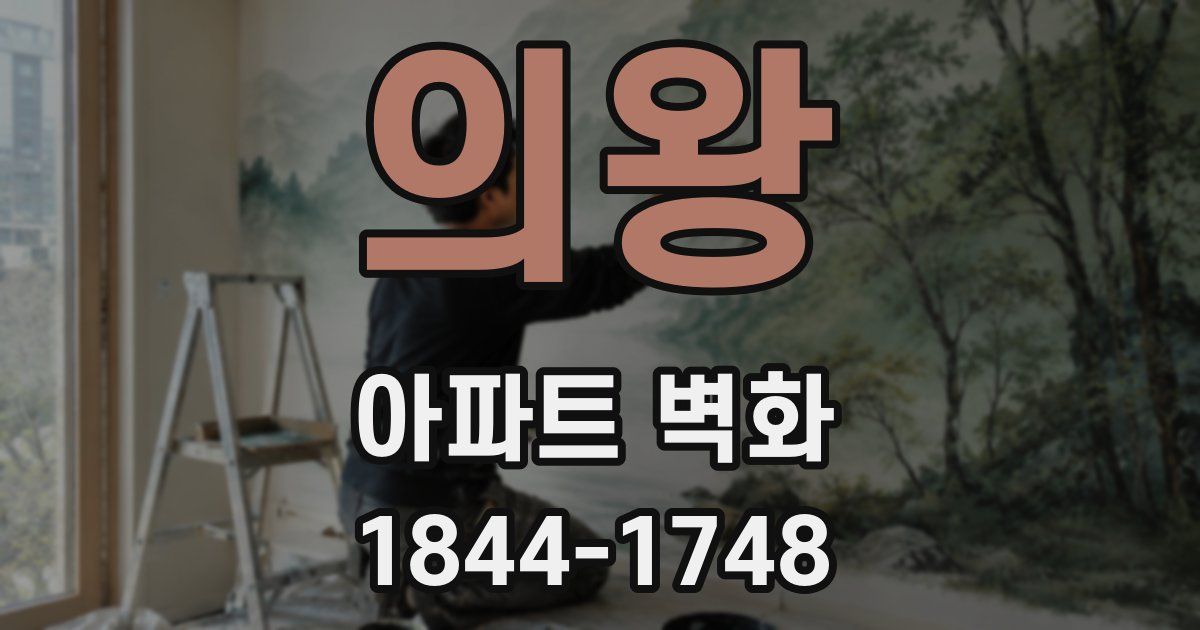 의왕 아파트 벽화