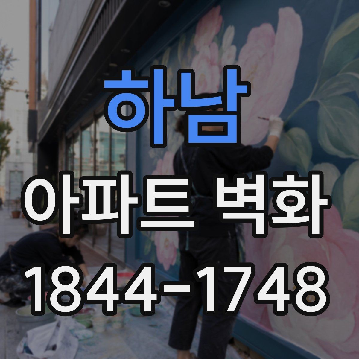 하남 아파트 벽화 민원 발생을 줄이는 색상 선택과 설치 위치