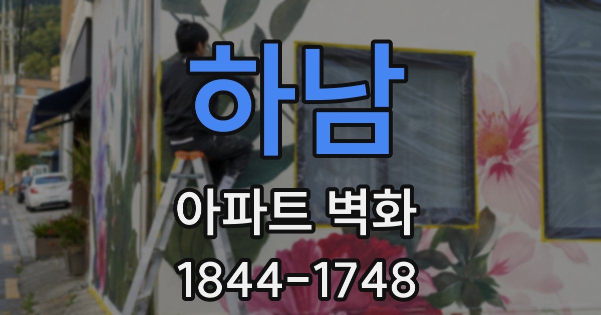 하남 아파트 벽화