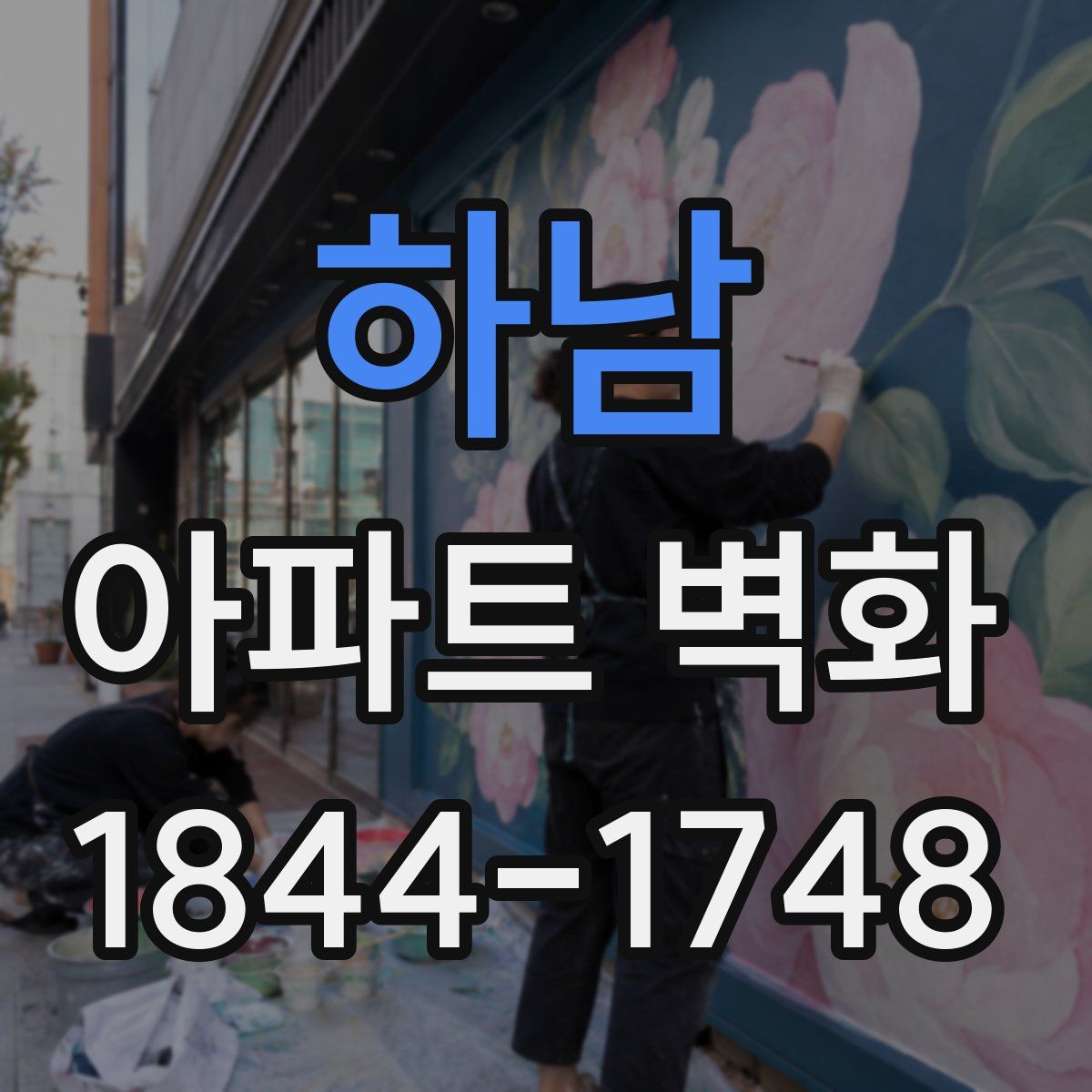 하남 아파트 벽화