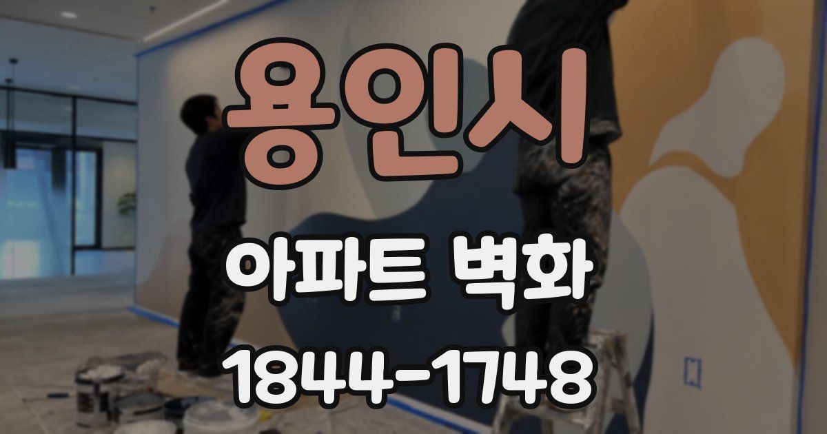 용인시 아파트 벽화