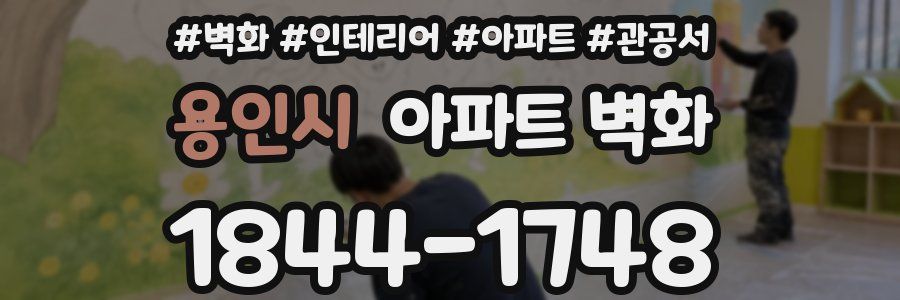 용인시 아파트 벽화