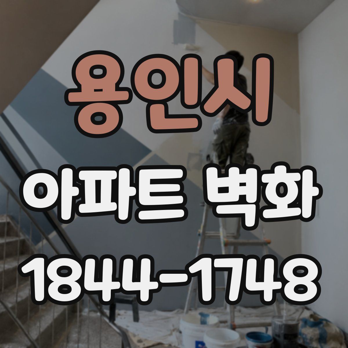 용인시 아파트 벽화