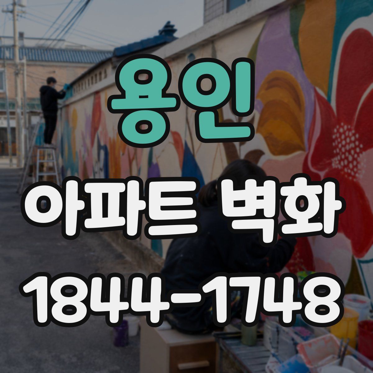 용인 아파트 벽화