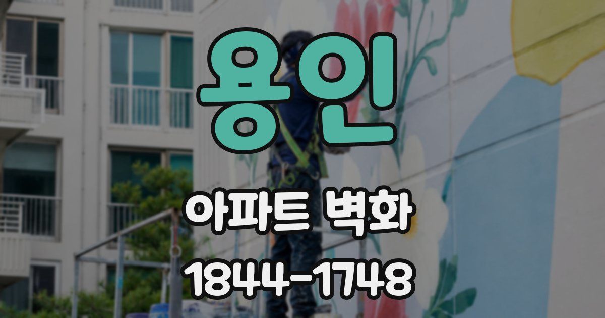 용인 아파트 벽화