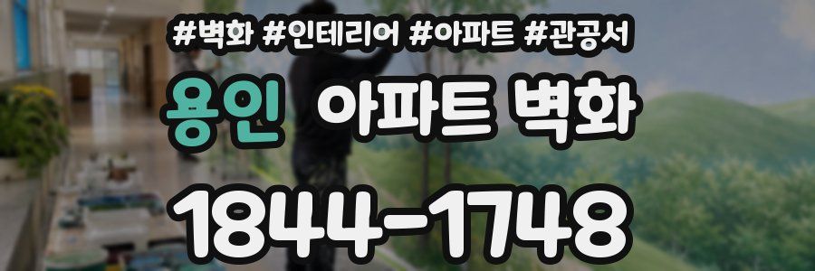 용인 아파트 벽화