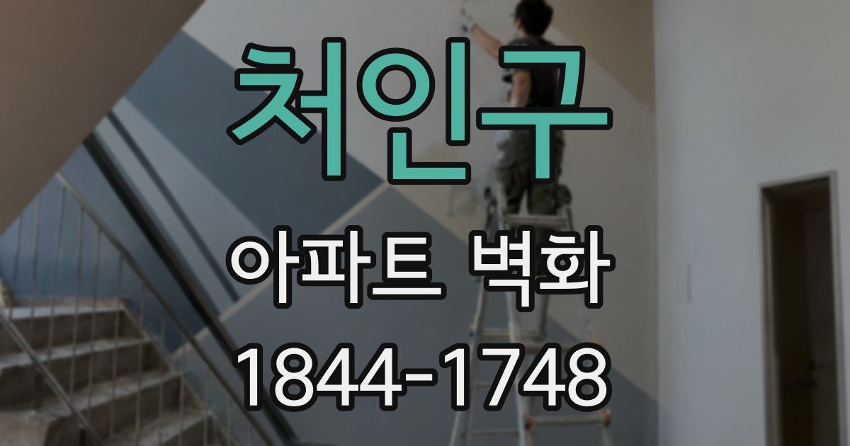 처인구 아파트 벽화