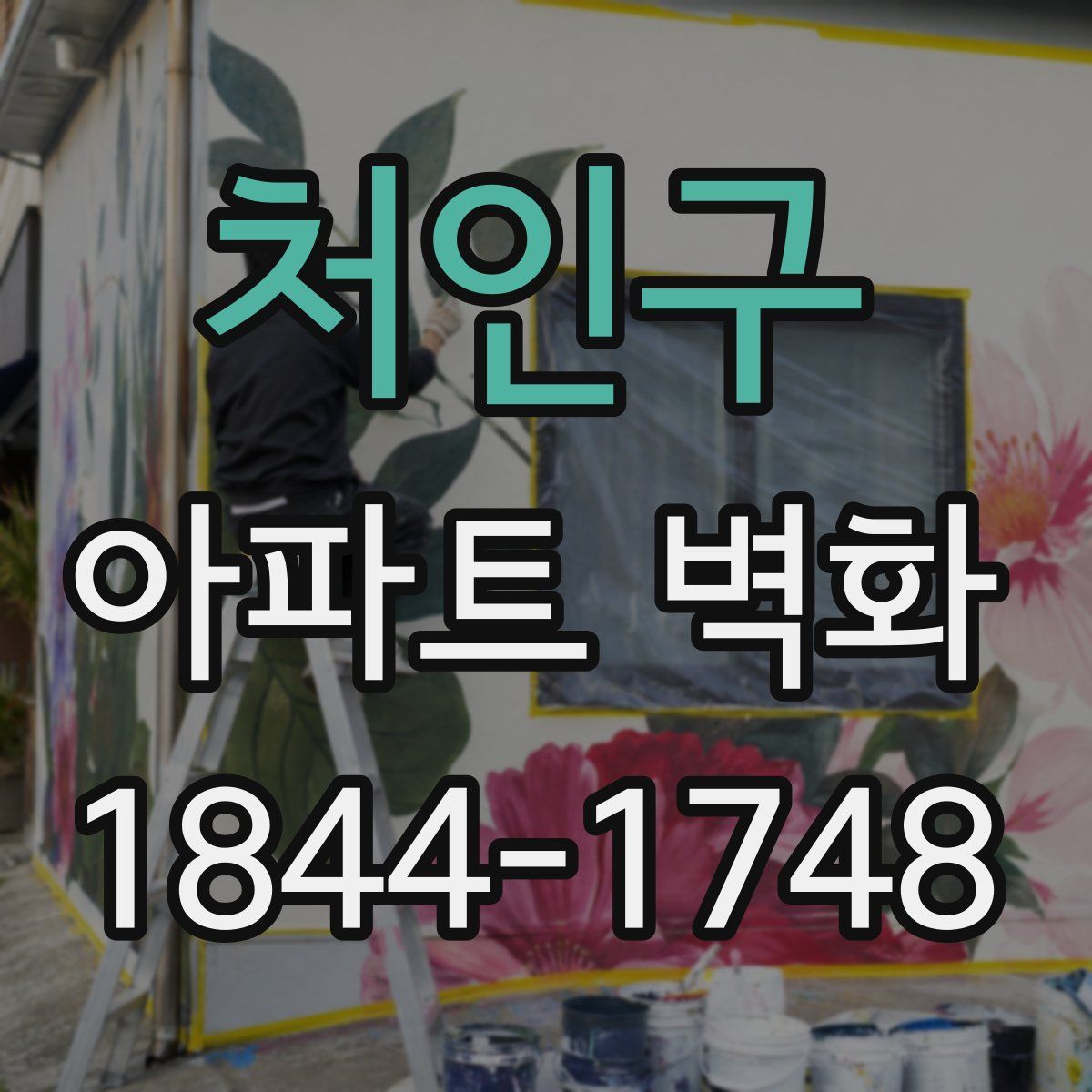 처인구 아파트 벽화