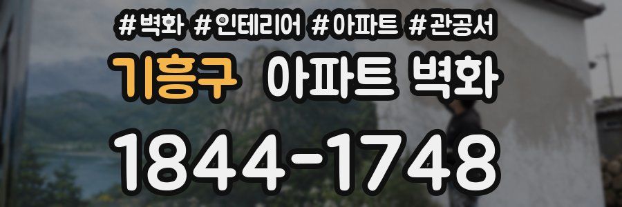 기흥구 아파트 벽화