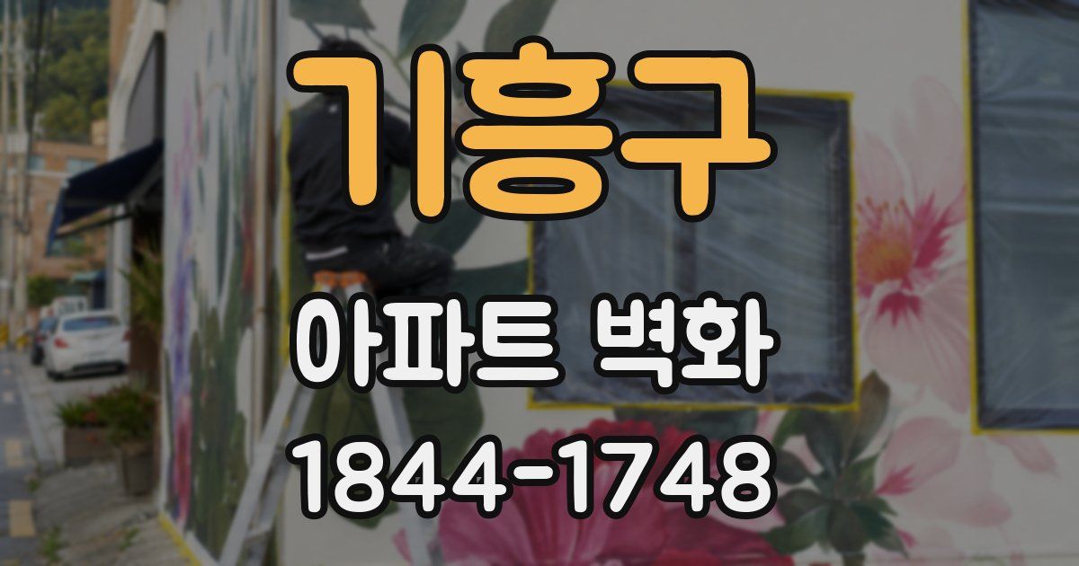 기흥구 아파트 벽화