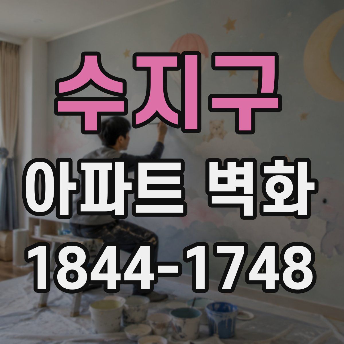 수지구 아파트 벽화