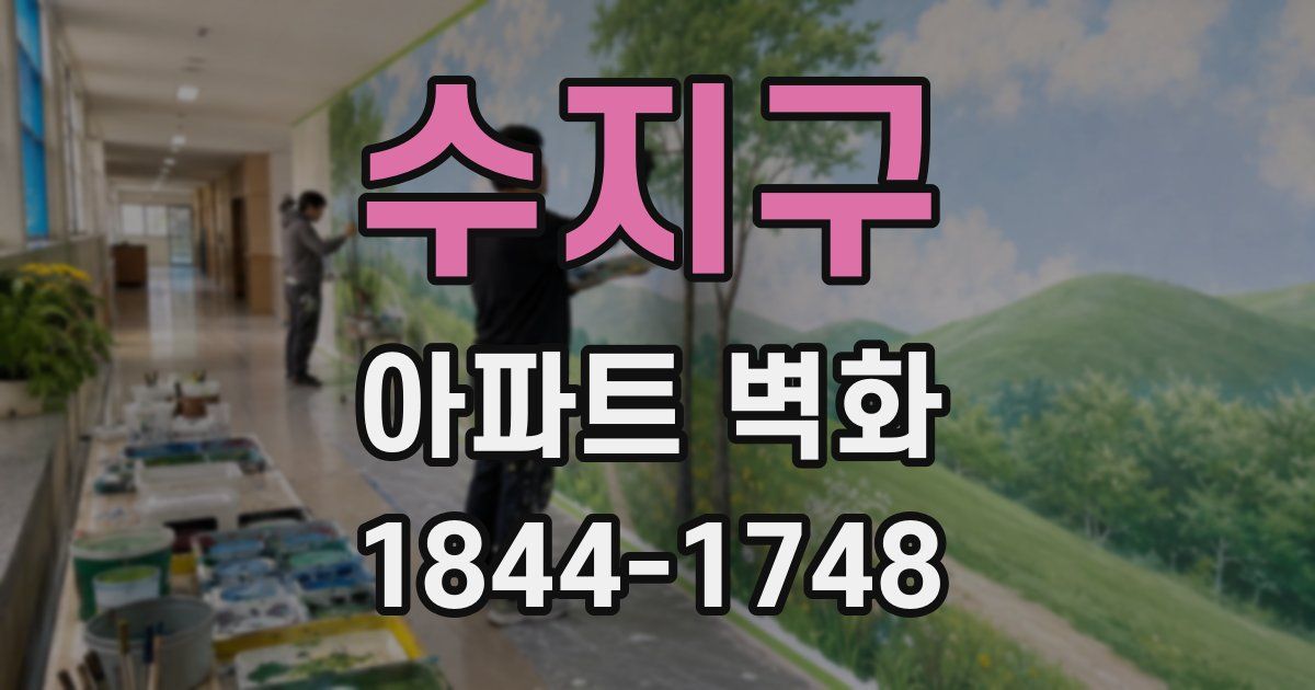 수지구 아파트 벽화